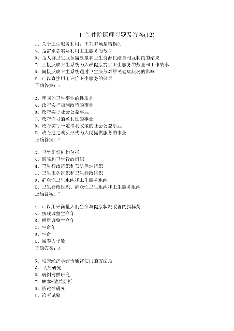 口腔住院医师习题及答案（12）.docx_第1页