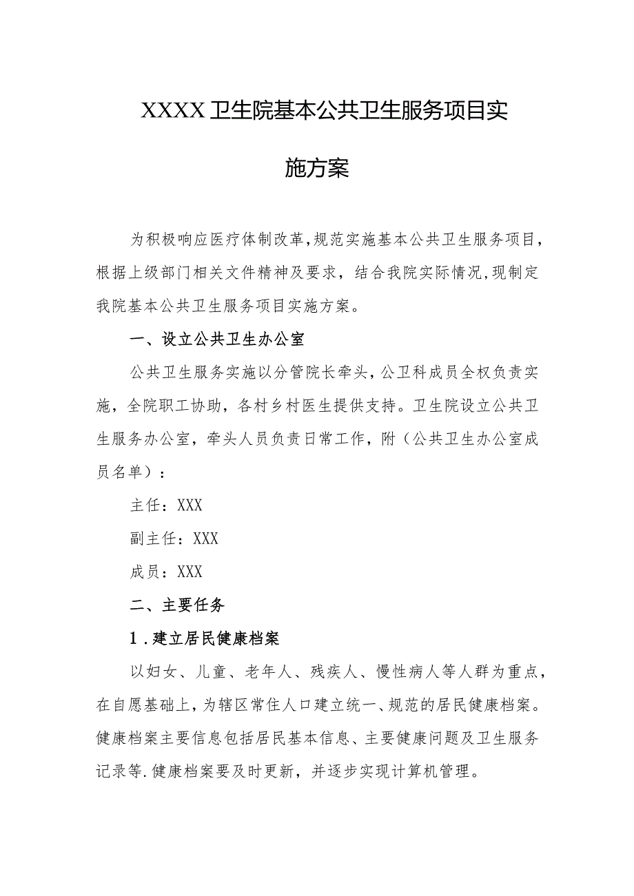 卫生院基本公共卫生服务项目实施方案.docx_第1页