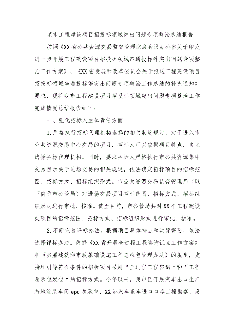 某县推进工程项目招投标突出问题专项整治工作情况汇报.docx_第3页