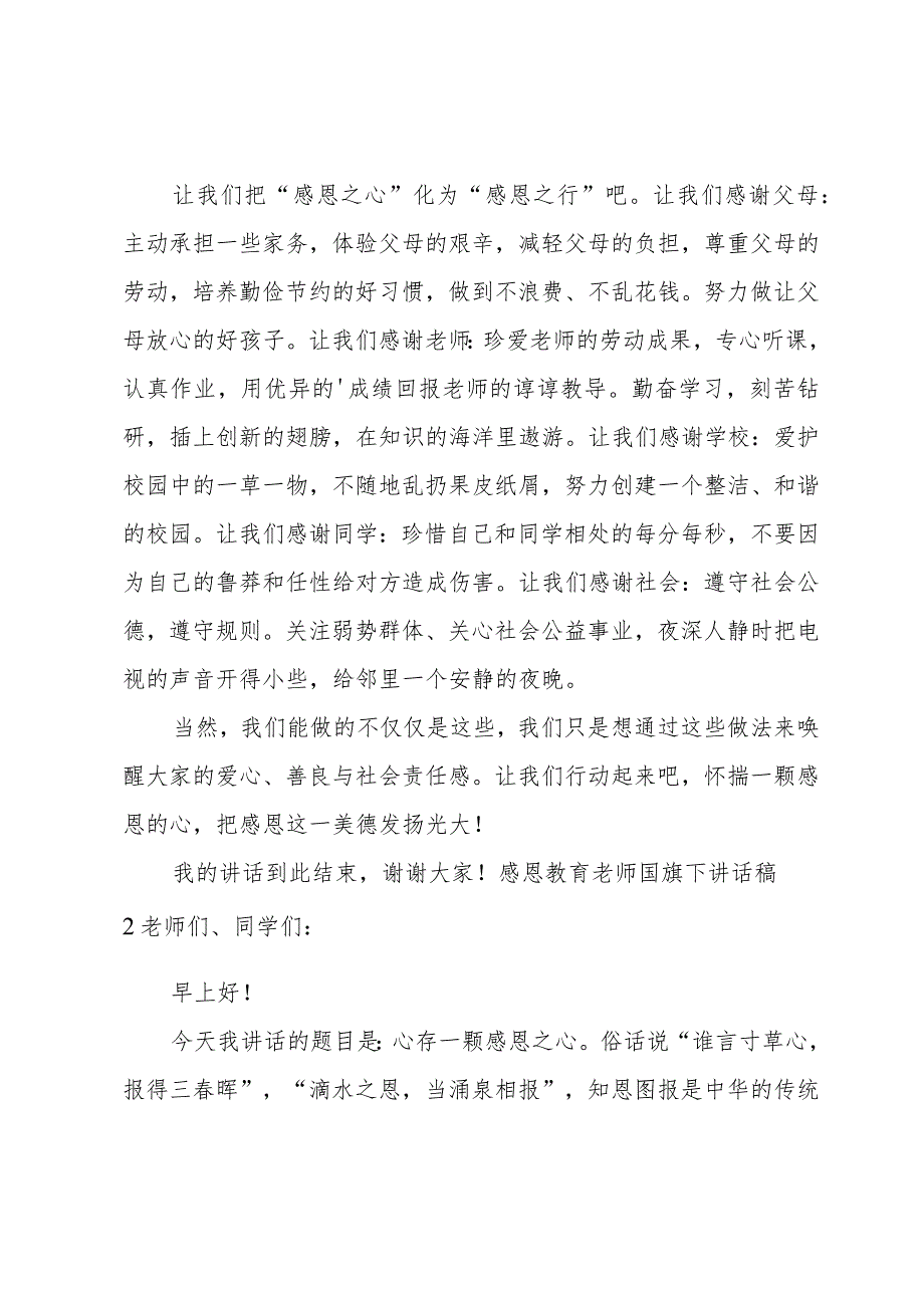 感恩教育老师国旗下讲话稿.docx_第2页