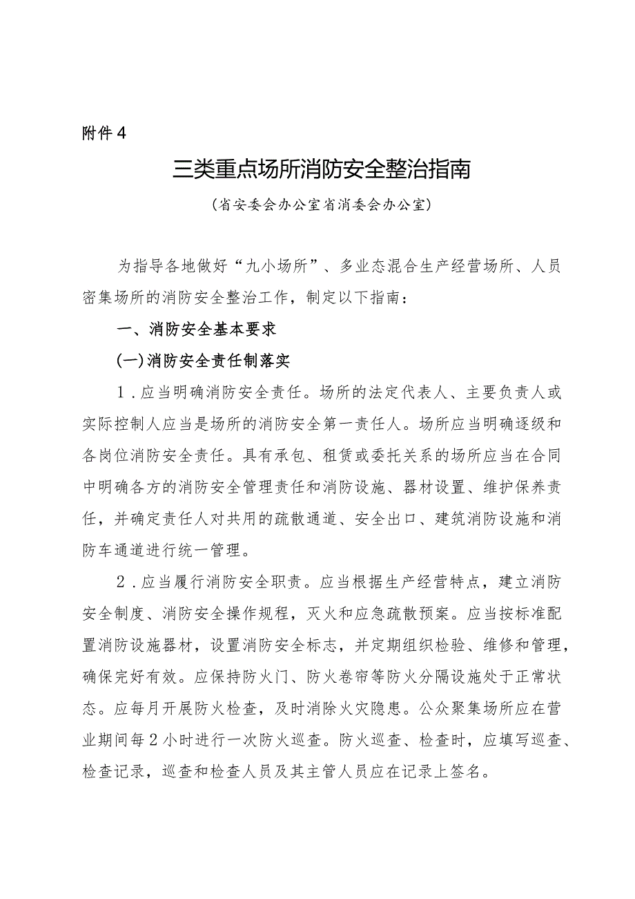 教育系统三类重点场所消防安全整治指南.docx_第1页