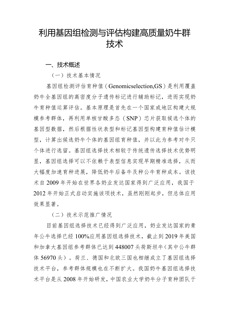 利用基因组检测与评估构建高质量奶牛群技术.docx_第1页