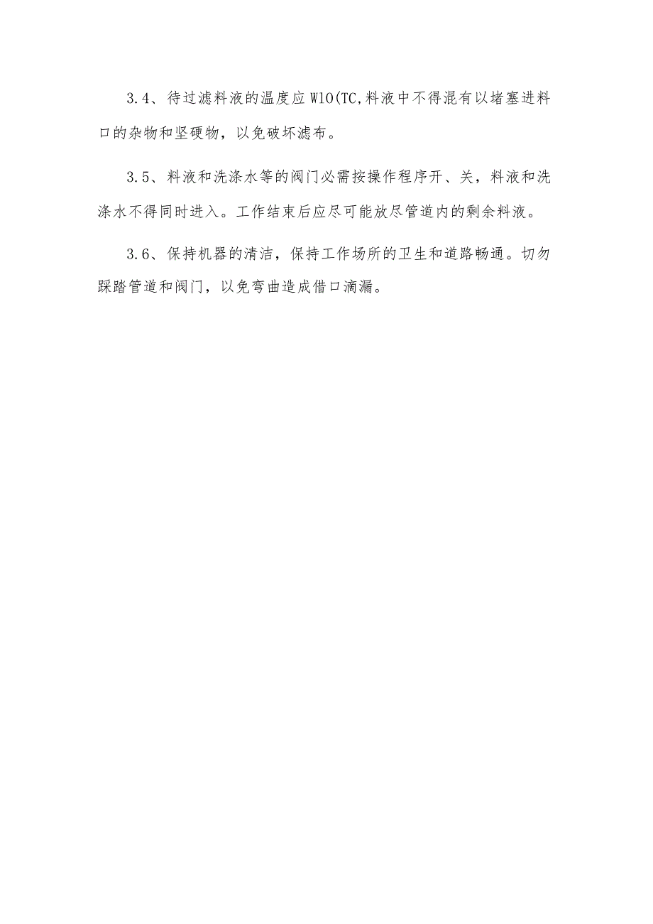 厢式压滤机操作规程.docx_第3页