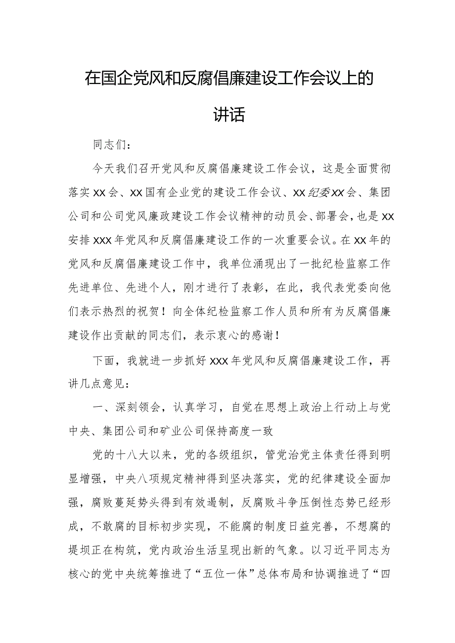 在国企党风和反腐倡廉建设工作会议上的讲话.docx_第1页