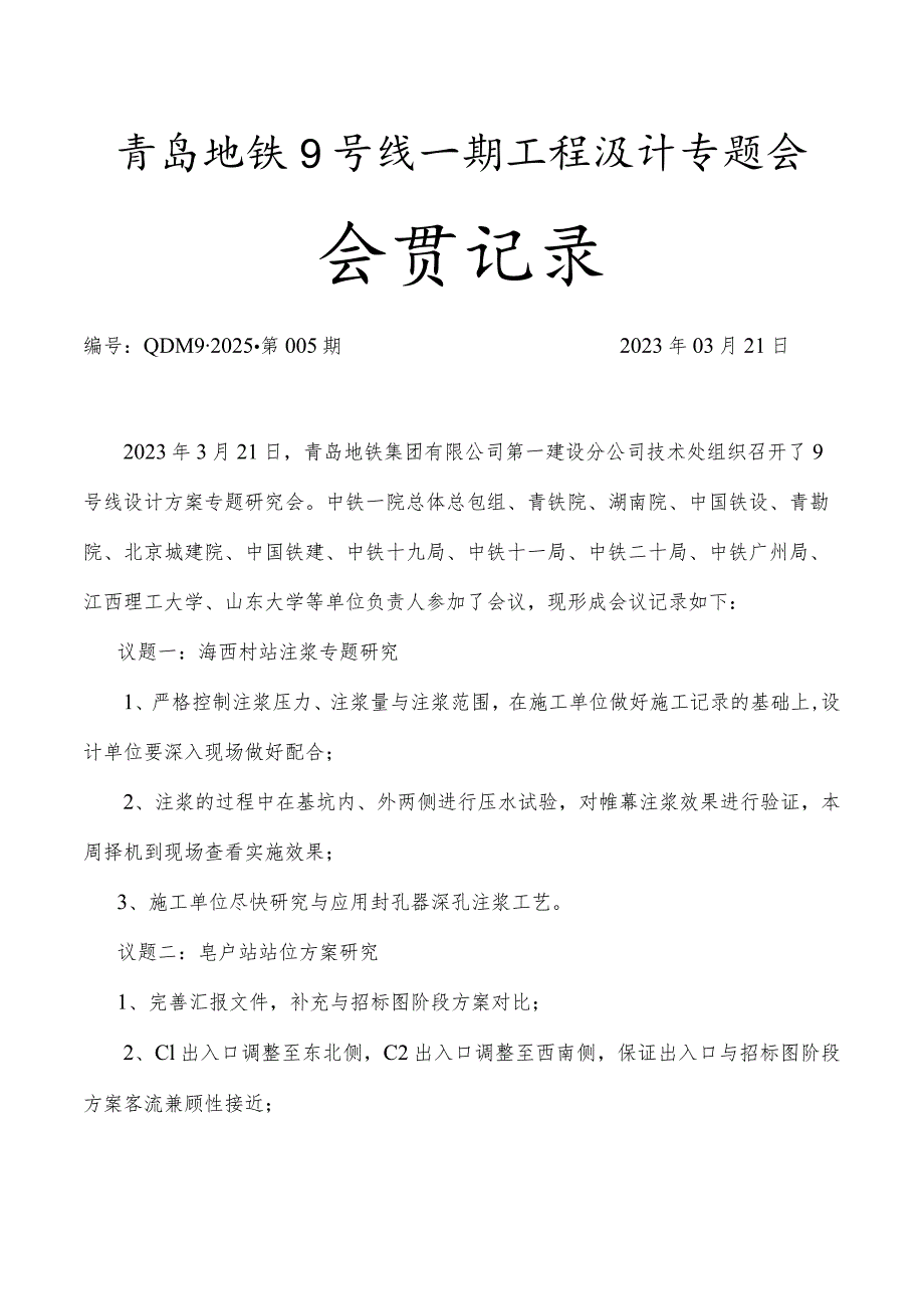 地铁9号线一期设计专题会会议记录【2023】第6期.docx_第1页