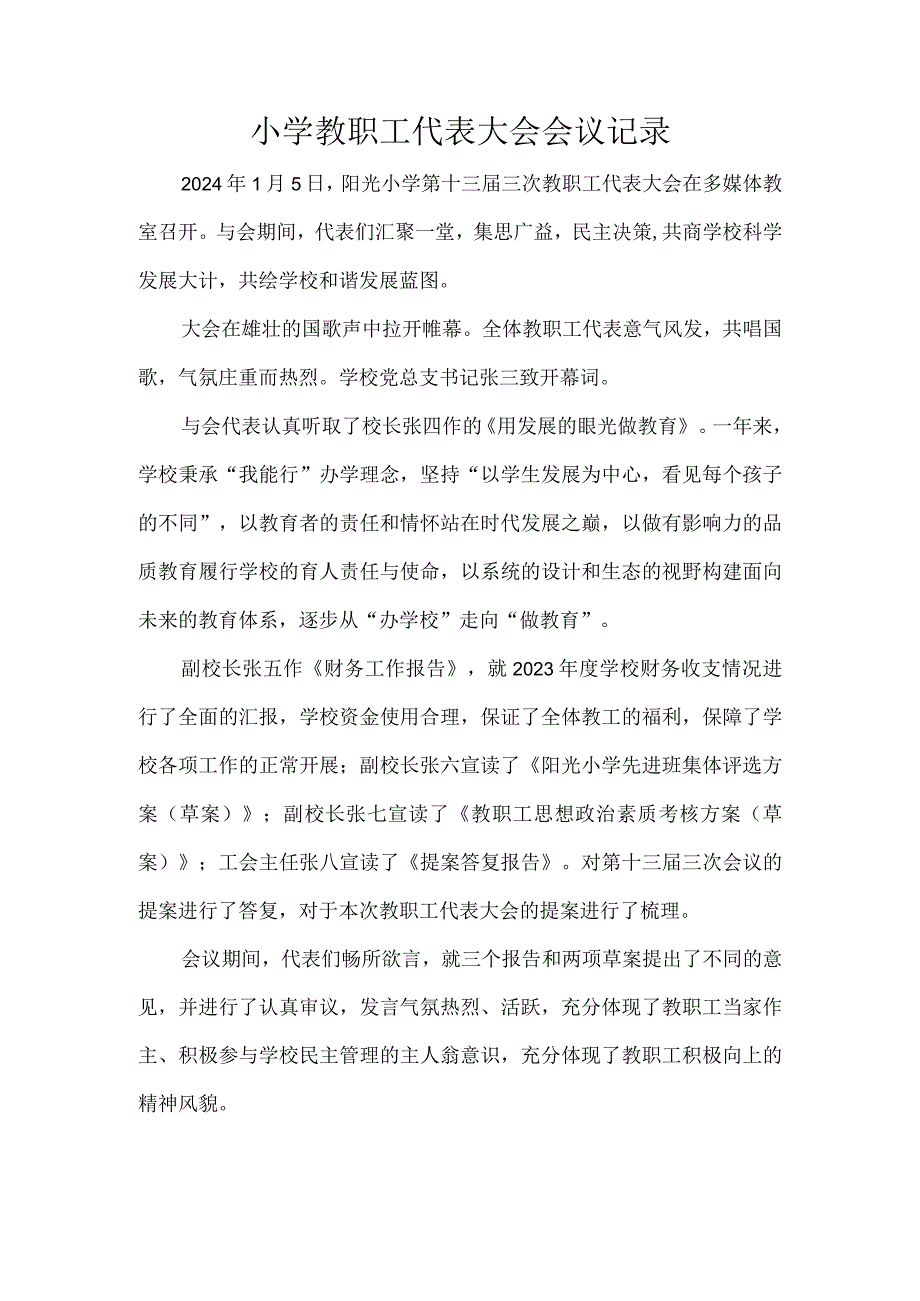 小学教职工代表大会会议记录.docx_第1页