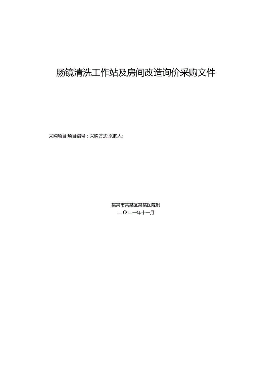 肠镜清洗工作站及房间改造询价采购文件.docx_第1页