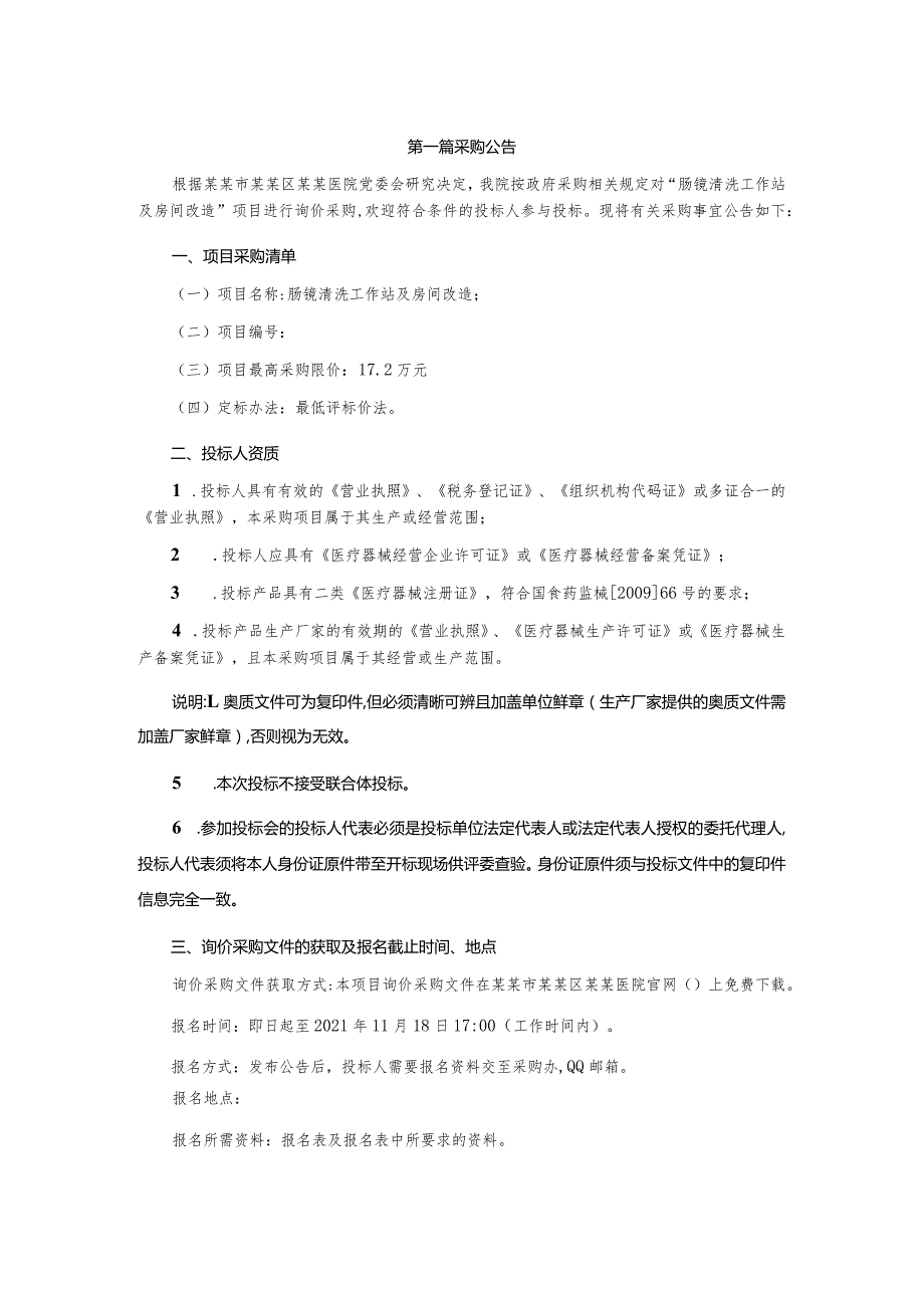 肠镜清洗工作站及房间改造询价采购文件.docx_第3页