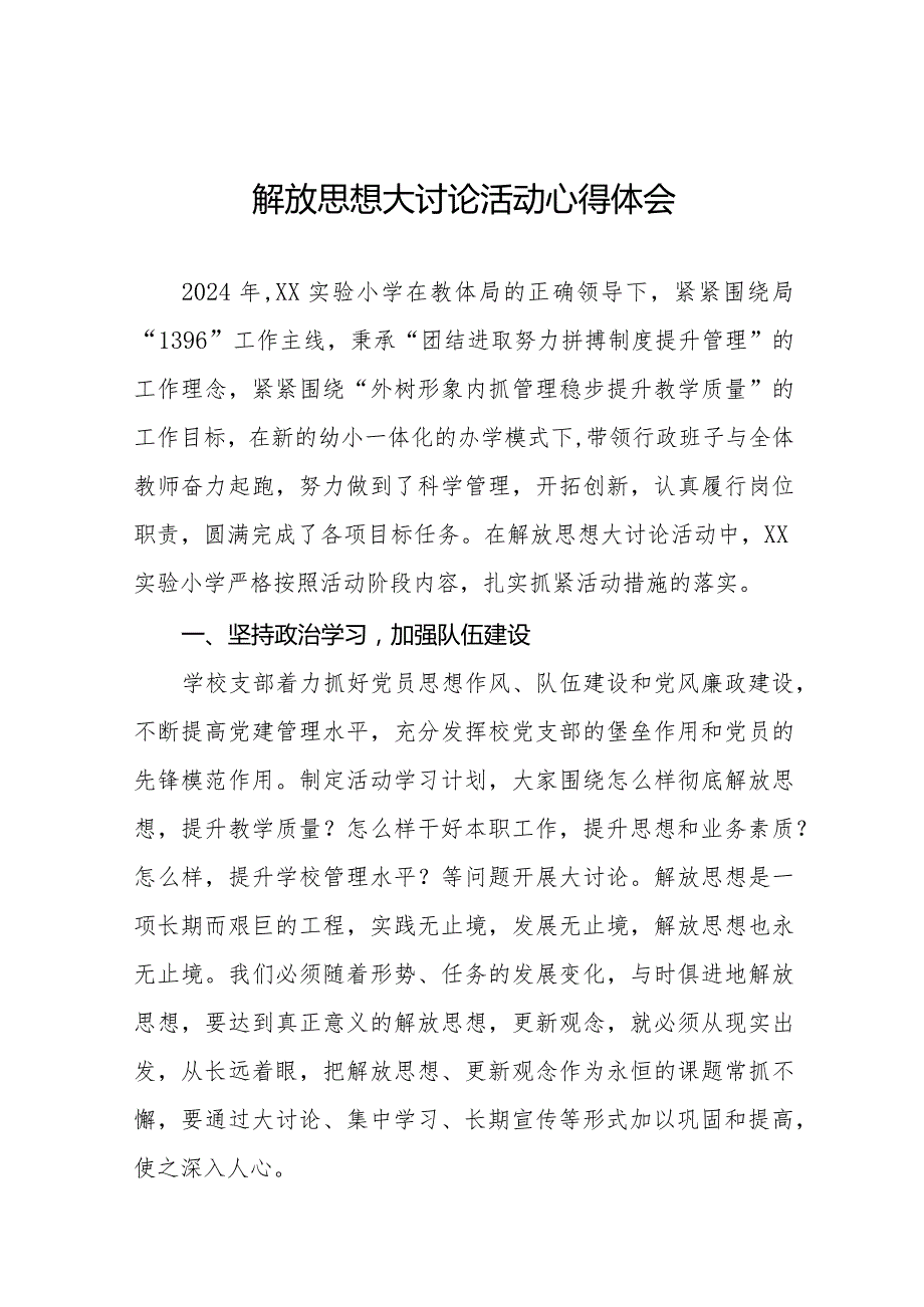 2024年小学解放思想大讨论活动心得体会交流发言十篇.docx_第1页