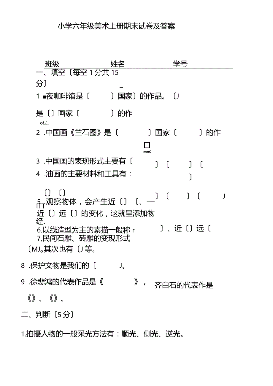 小学六年级美术上册期末试卷及答案.docx_第1页