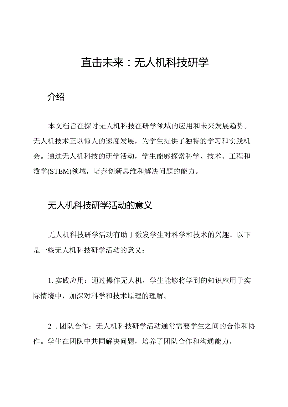 直击未来：无人机科技研学.docx_第1页