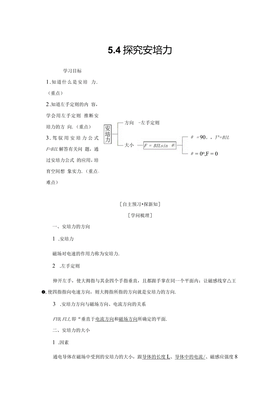 2024-2025学年沪科选修3-1 5.4 探究安培力 学案.docx_第1页