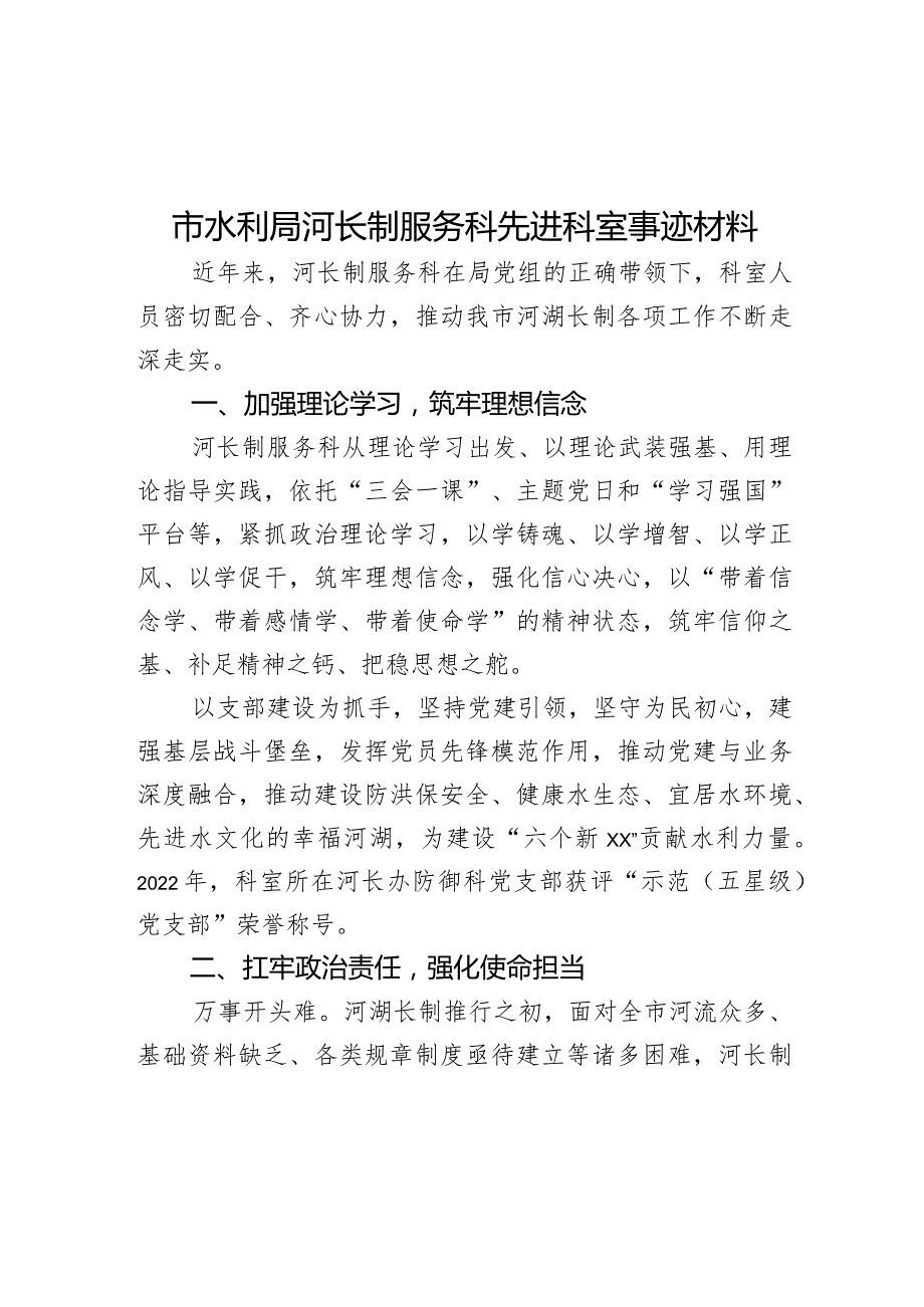 市水利局河长制服务科先进科室事迹材料.docx_第1页