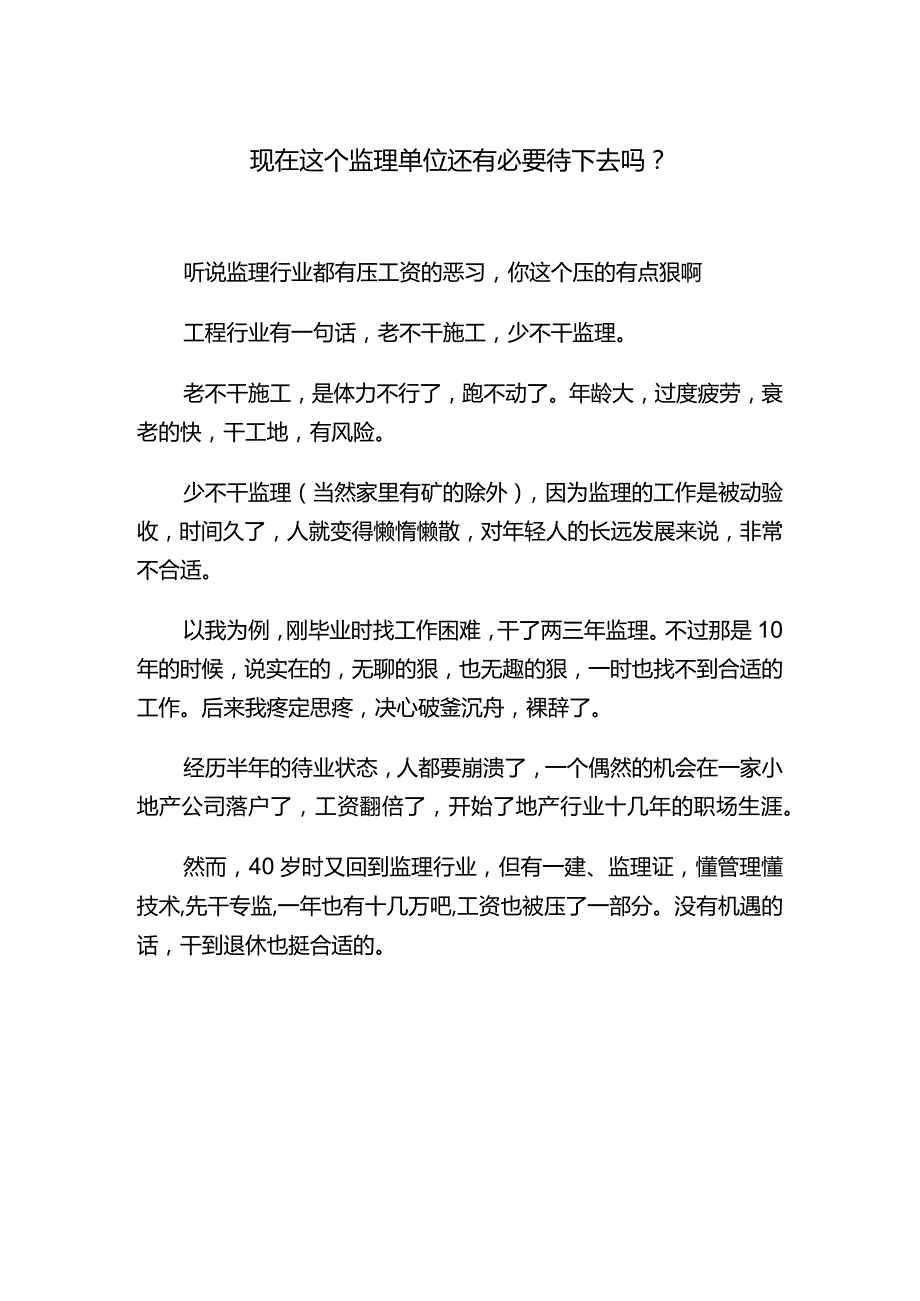 现在这个监理单位还有必要待下去吗.docx_第1页