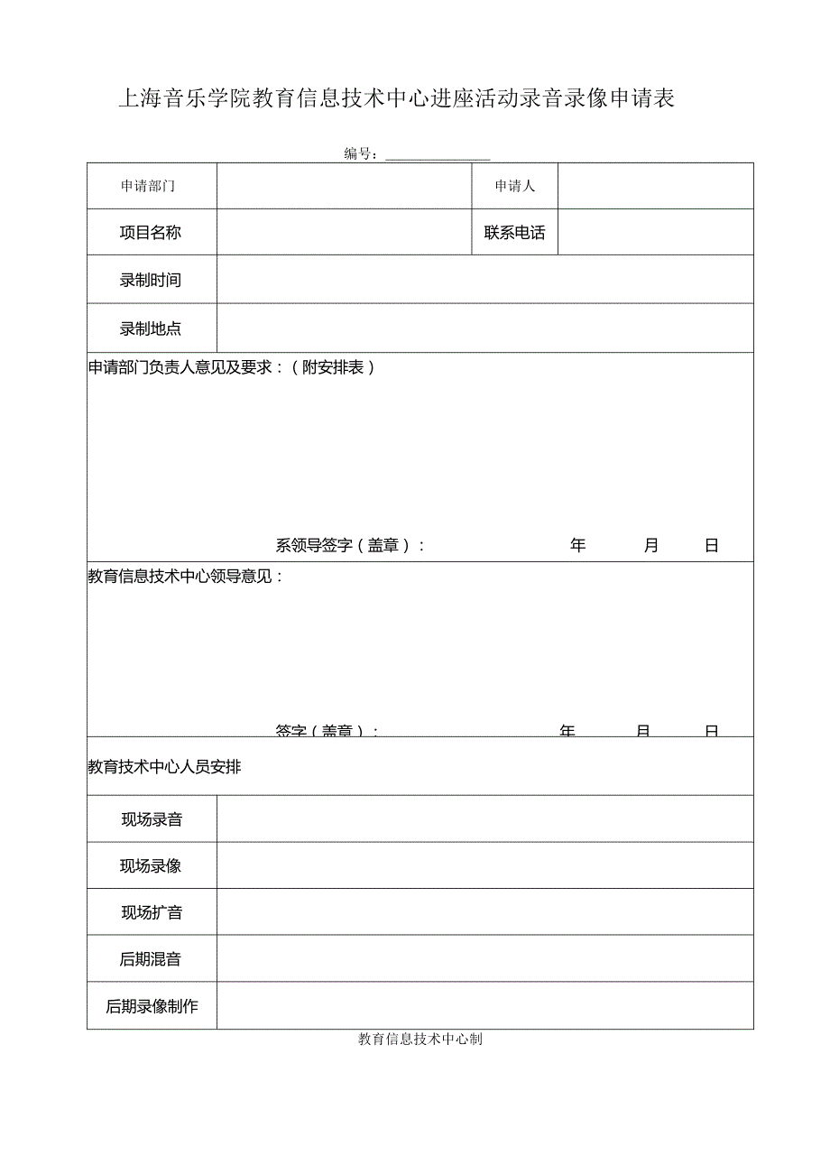 上海音乐学院教育信息技术中心讲座活动录音录像申请表.docx_第1页