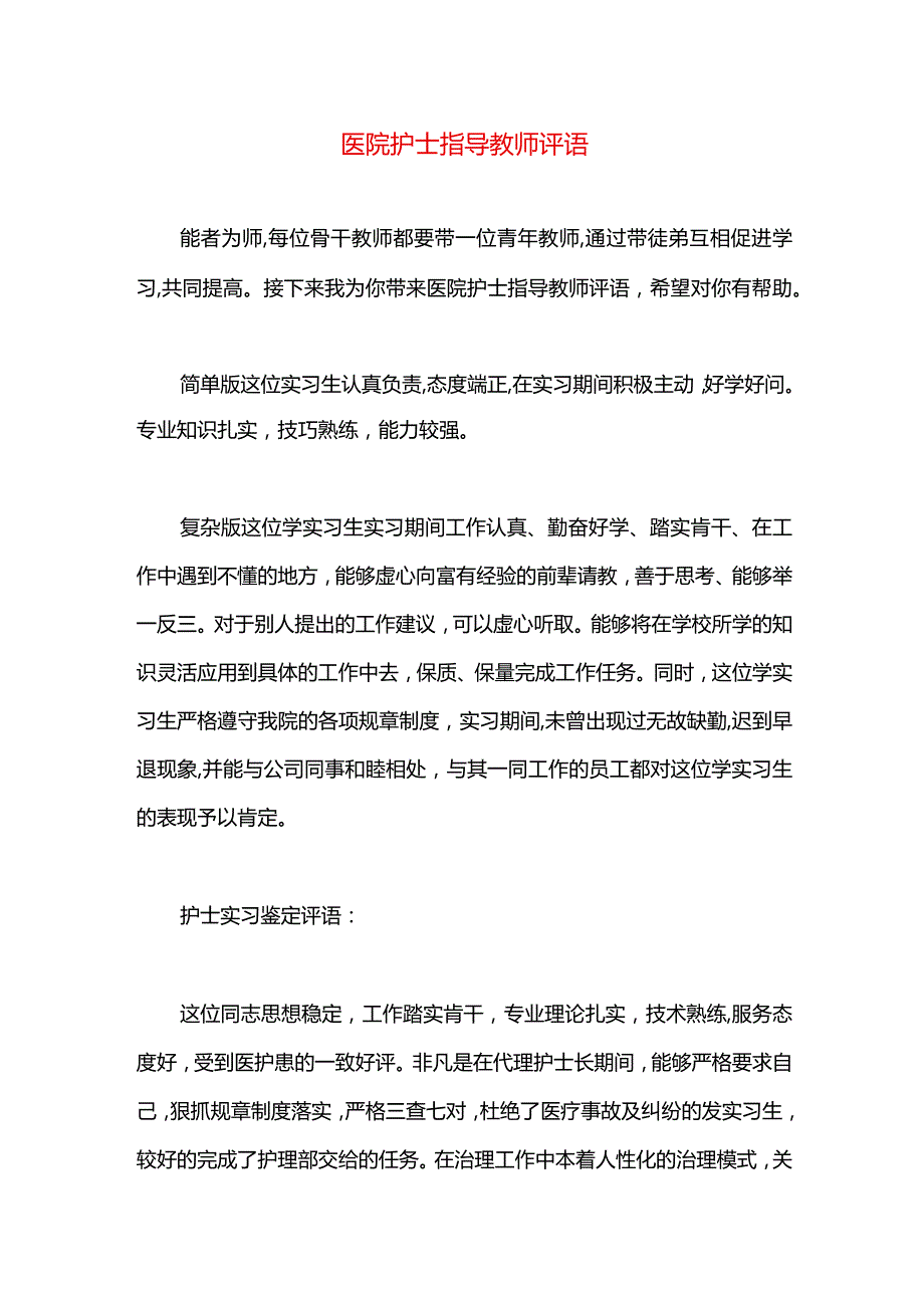 医院护士指导教师评语.docx_第1页