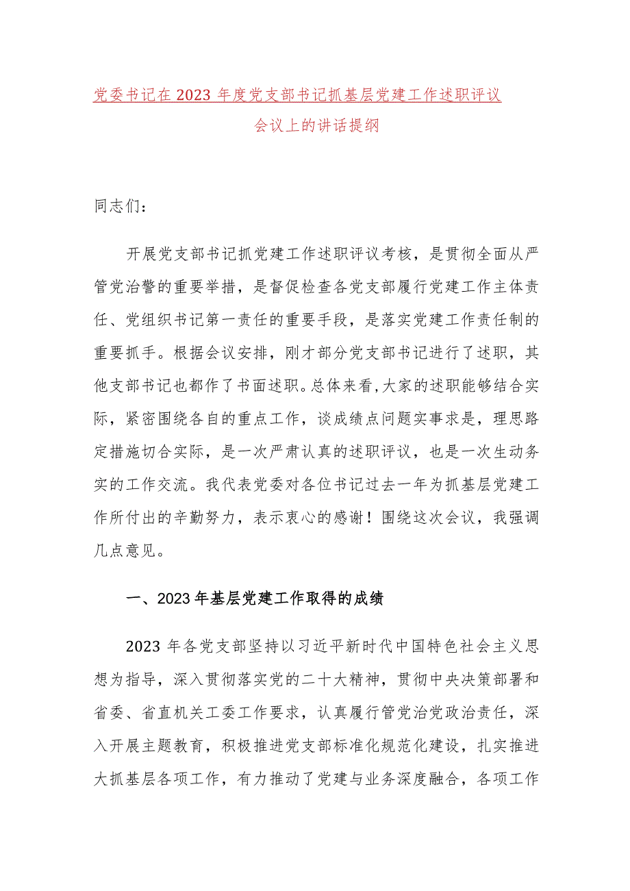 党委书记在2023年度党支部书记抓基层党建工作述职评议会议上的讲话提纲.docx_第1页