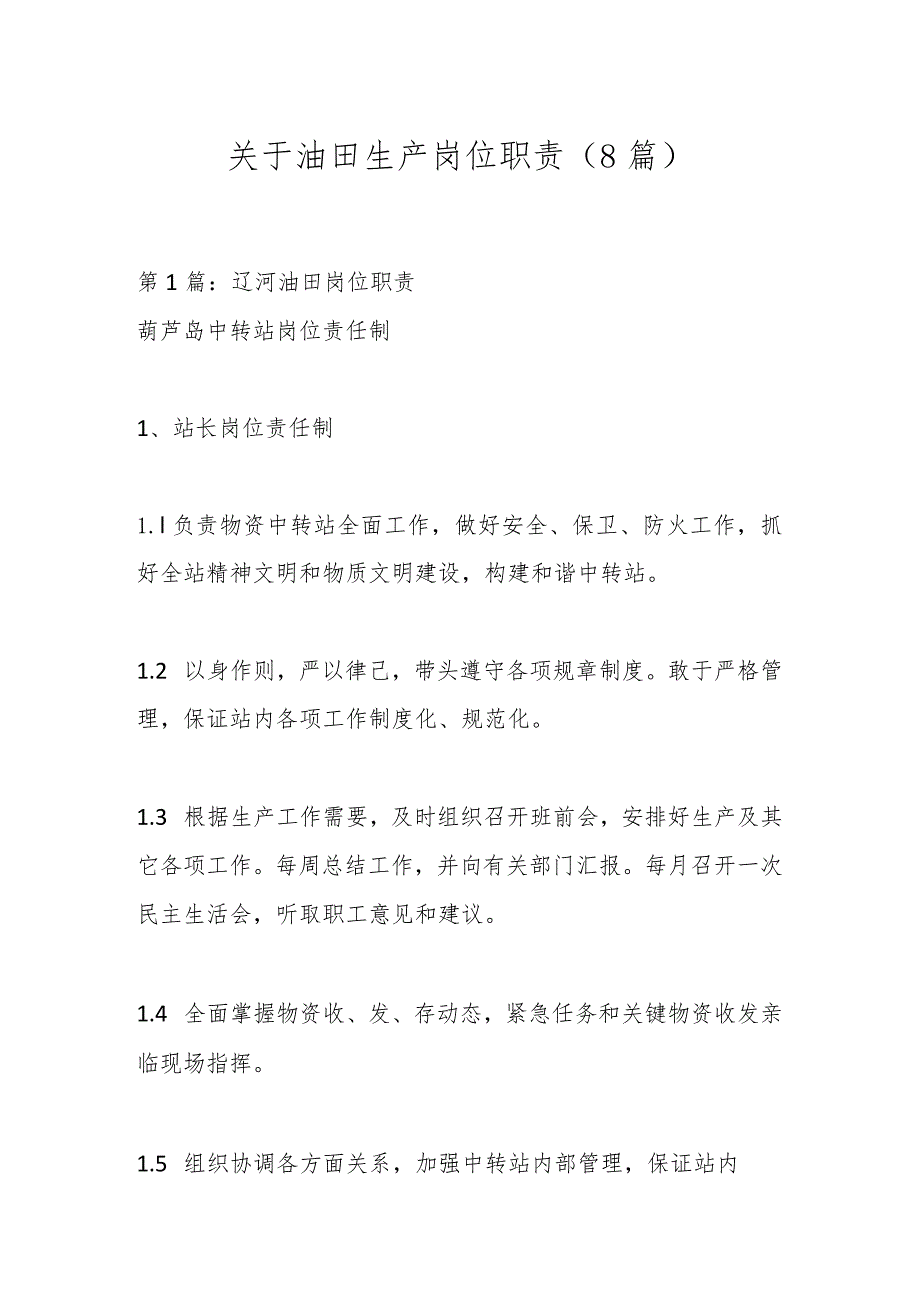 （8篇）关于油田生产岗位职责.docx_第1页