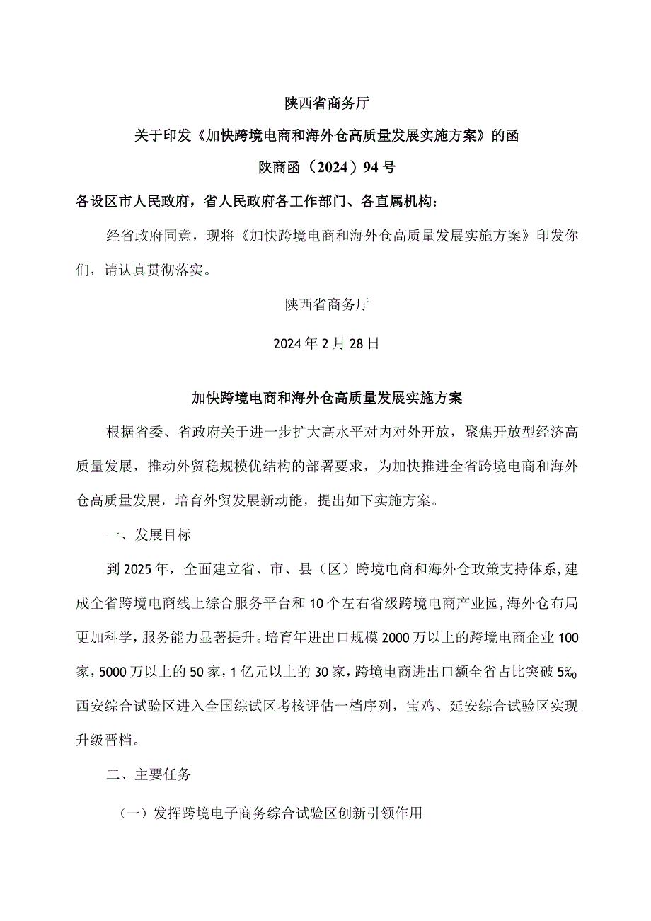 陕西省加快跨境电商和海外仓高质量发展实施方案（2024年）.docx_第1页