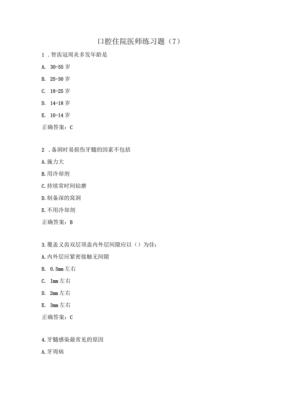 口腔住院医师练习题（7）.docx_第1页