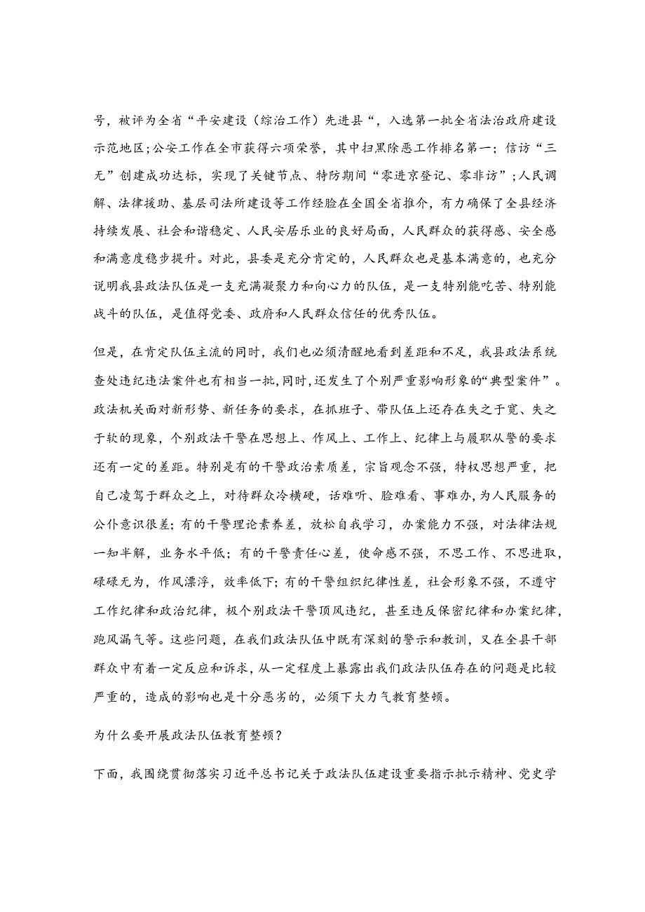 在全县政法队伍教育整顿集中整治轮训会上的党课提纲.docx_第2页