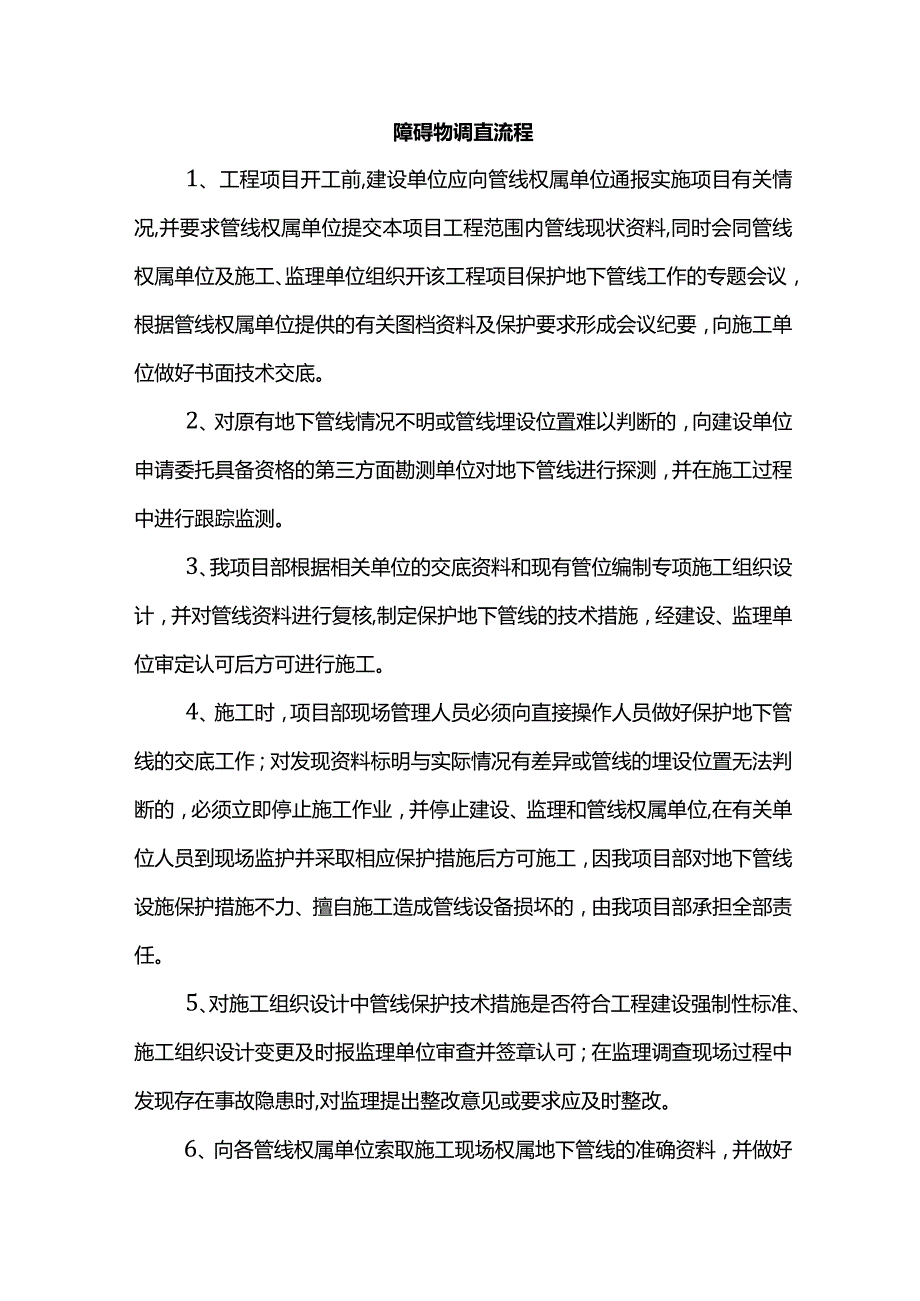 障碍物调查流程.docx_第1页