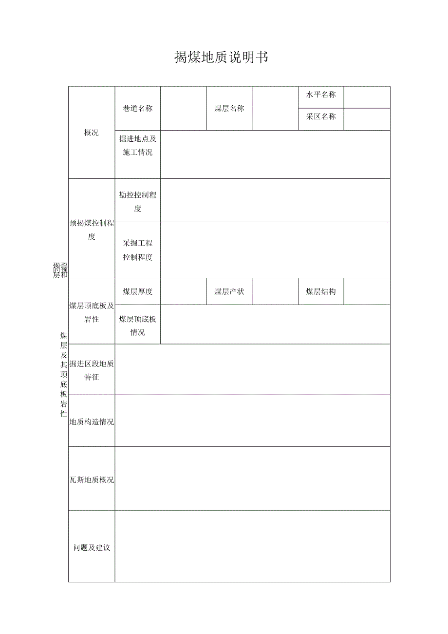 揭煤地质说明书.docx_第1页