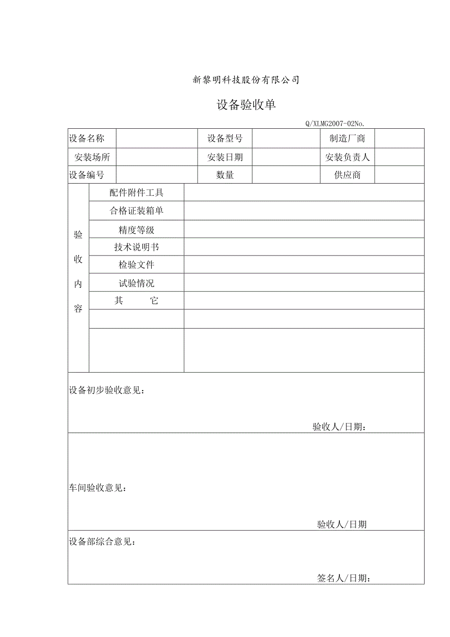 G2007-02 设备验收单 仓库.docx_第1页