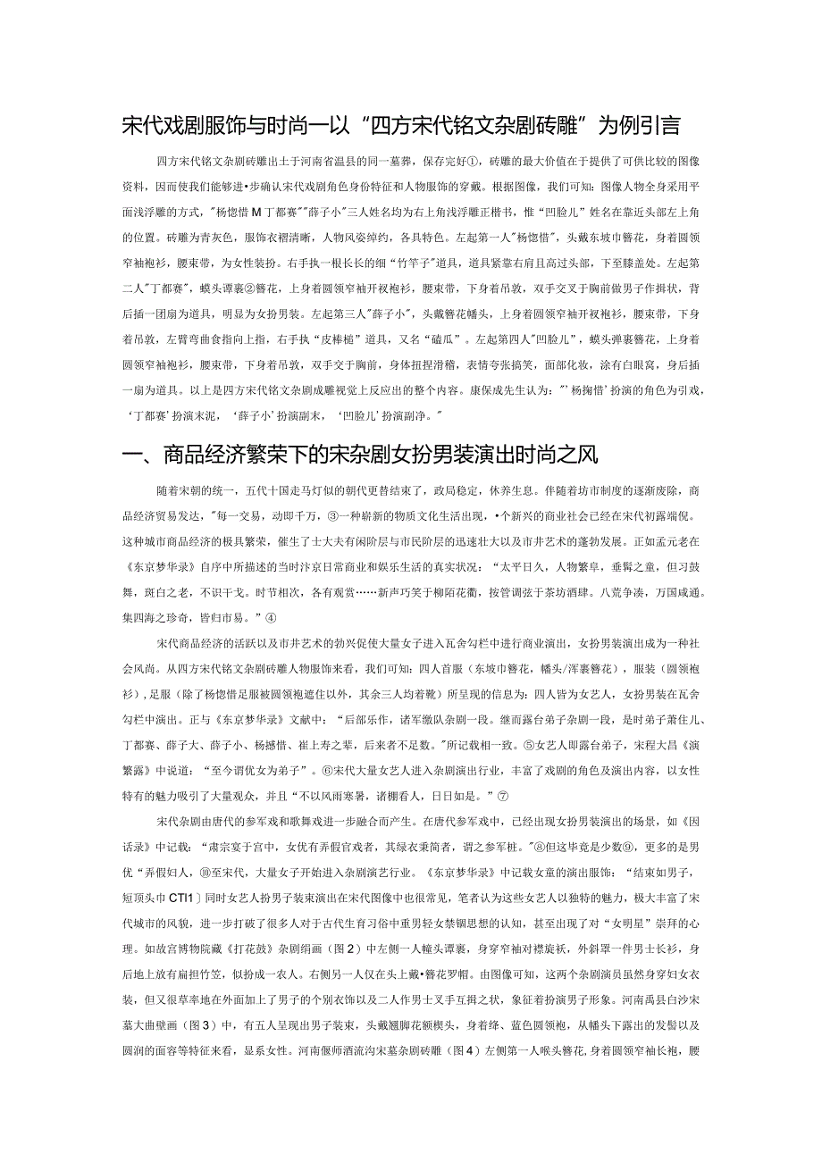 宋代戏剧服饰与时尚——以“四方宋代铭文杂剧砖雕”为例.docx_第1页