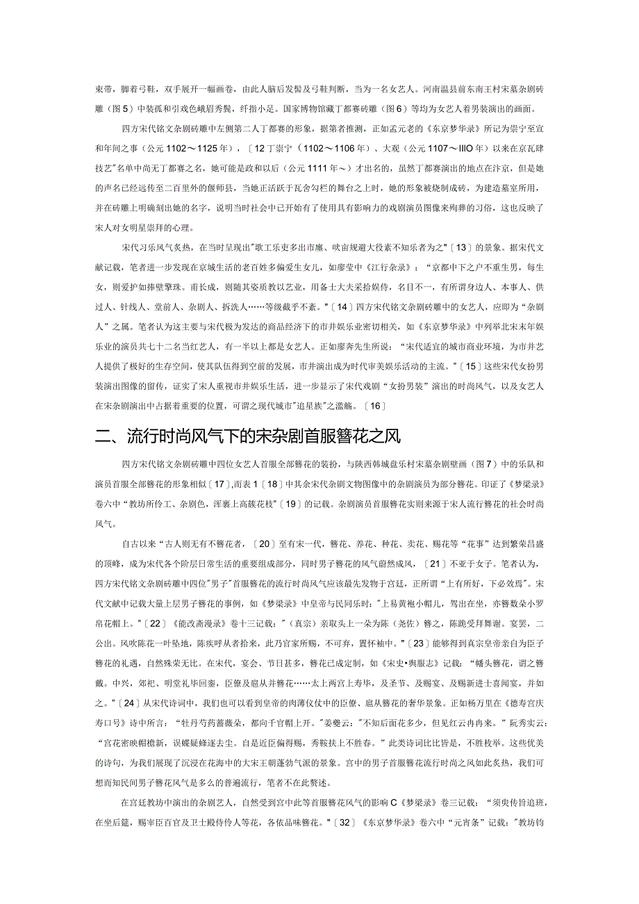 宋代戏剧服饰与时尚——以“四方宋代铭文杂剧砖雕”为例.docx_第2页