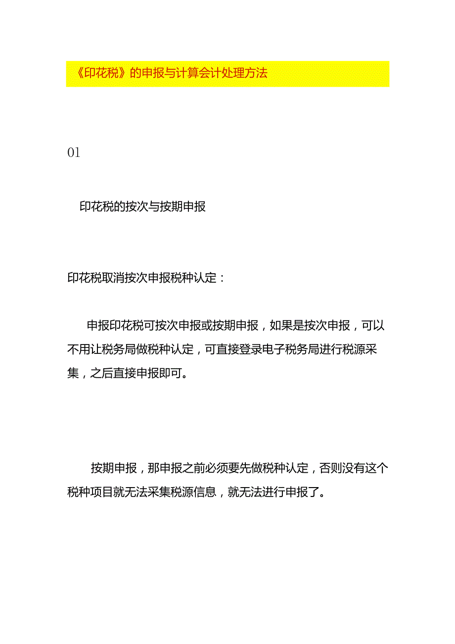 《印花税》的申报与计算会计处理方法.docx_第1页