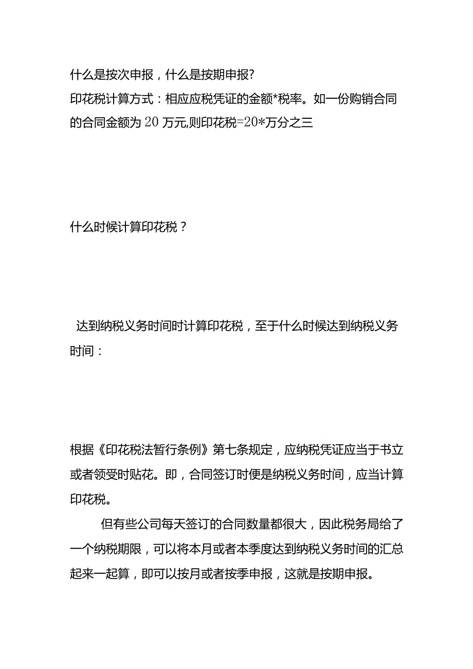 《印花税》的申报与计算会计处理方法.docx_第2页