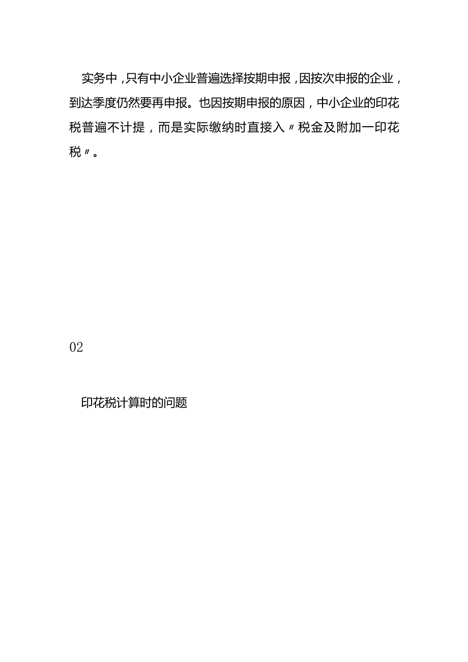 《印花税》的申报与计算会计处理方法.docx_第3页