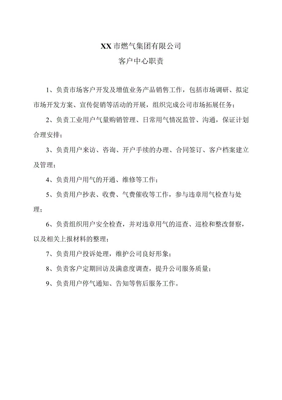 XX市燃气集团有限公司客户中心职责（2024年）.docx_第1页