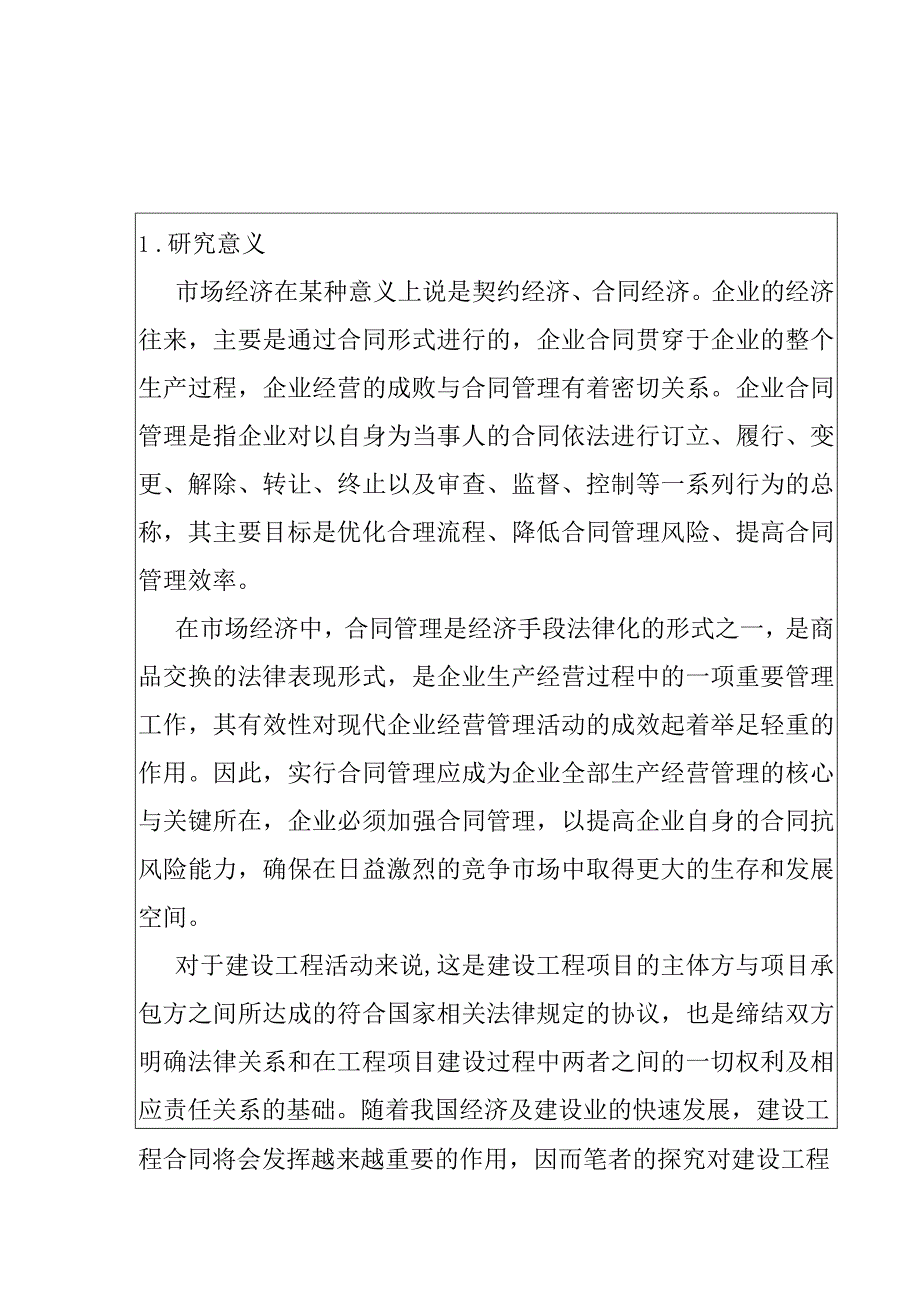 开题浅谈建设工程合同管理存在的问题及对策.docx_第1页