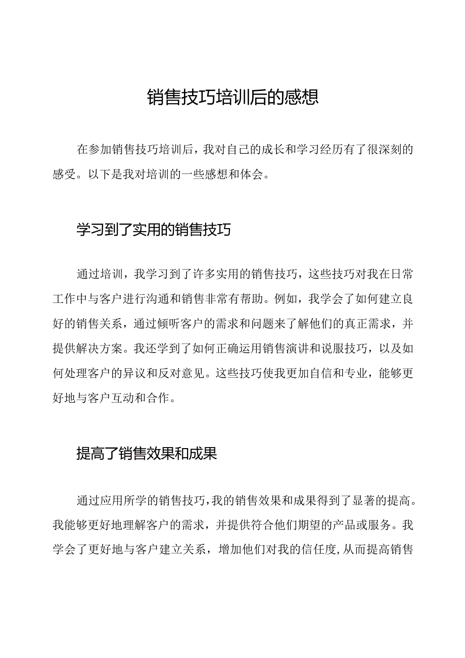 销售技巧培训后的感想.docx_第1页