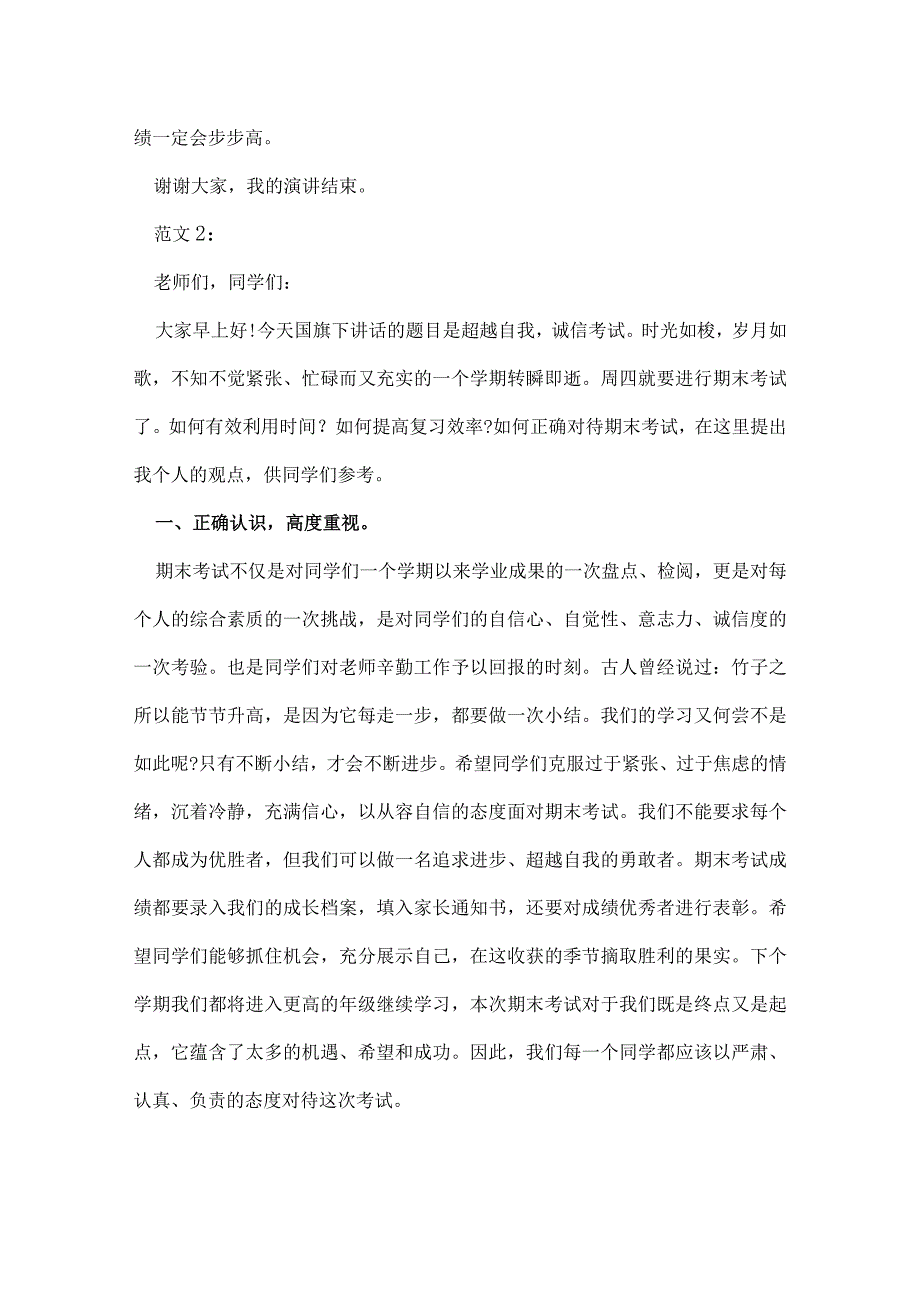 期末考试国旗下的演讲两则.docx_第3页