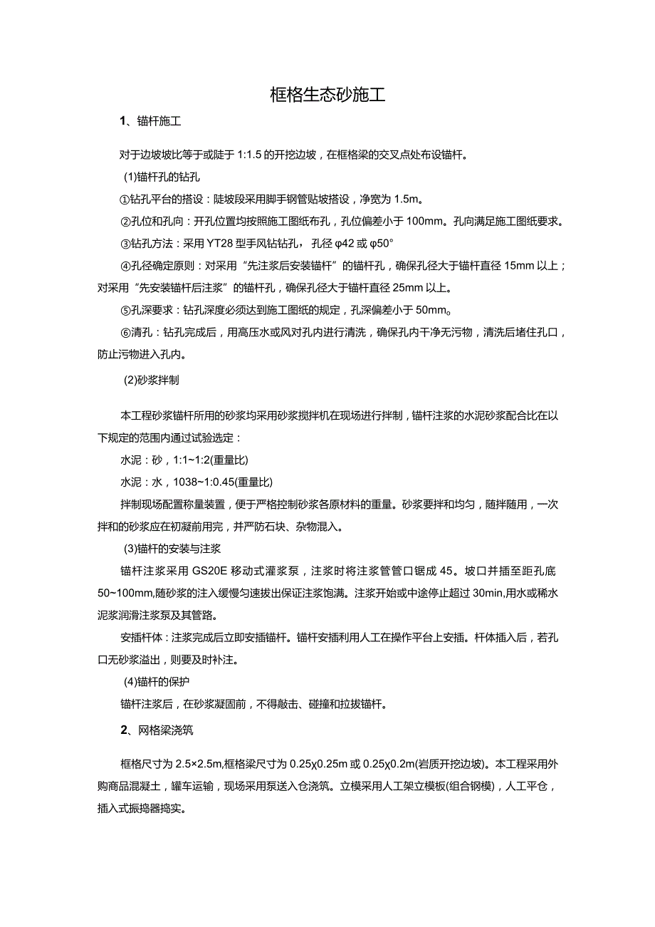 框格生态砼施工.docx_第1页