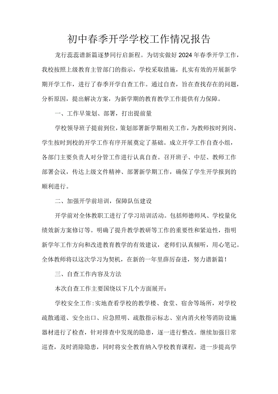 初中春季开学学校工作情况报告.docx_第1页