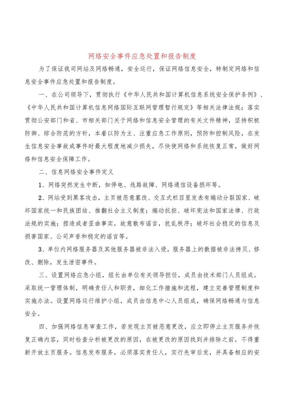 网络安全事件应急处置和报告制度2篇.docx_第1页