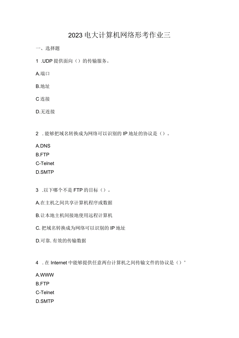 2023电大计算机网络形考作业三.docx_第1页