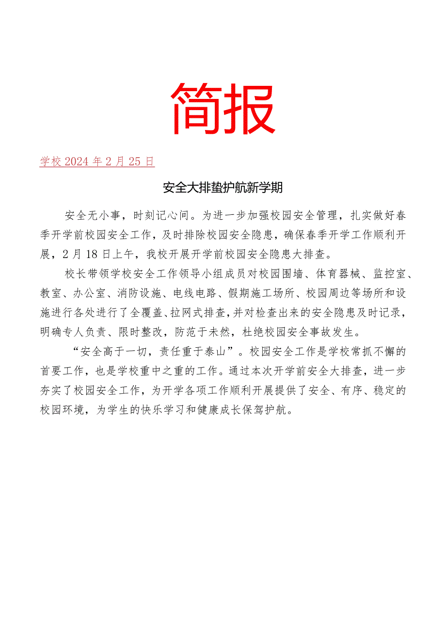 开展开学前安全大排查简报.docx_第1页