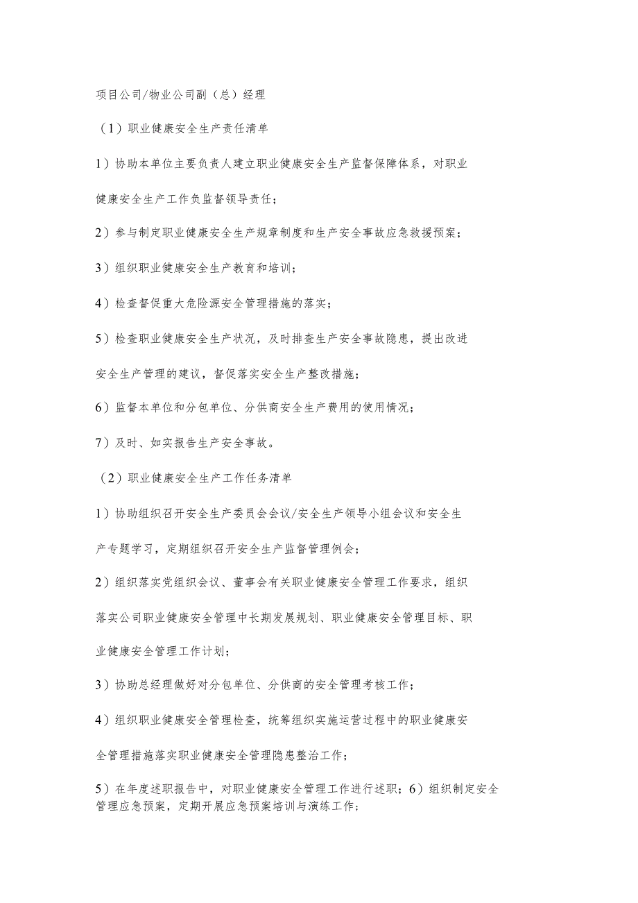 物业公司副（总）经理职业健康安全生产责任清单及工作任务清单.docx_第1页