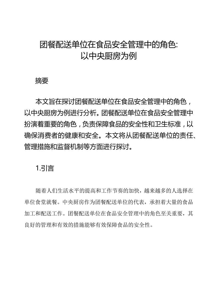 团餐配送单位在食品安全管理中的角色：以中央厨房为例.docx_第1页