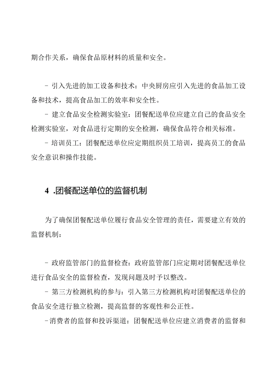 团餐配送单位在食品安全管理中的角色：以中央厨房为例.docx_第3页