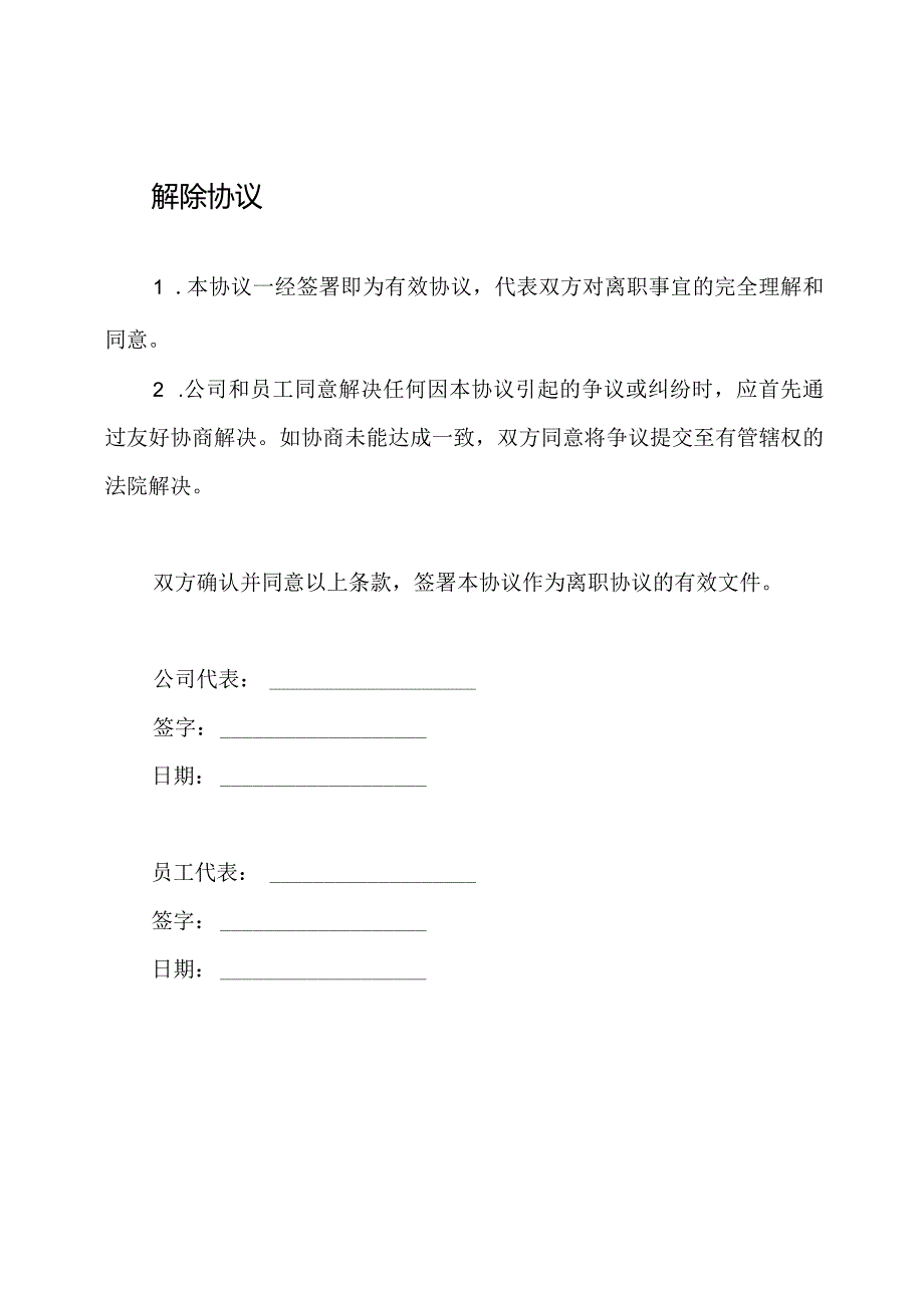 标准版离职协议书.docx_第3页