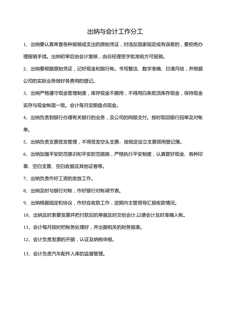 出纳与会计工作分工.docx_第1页