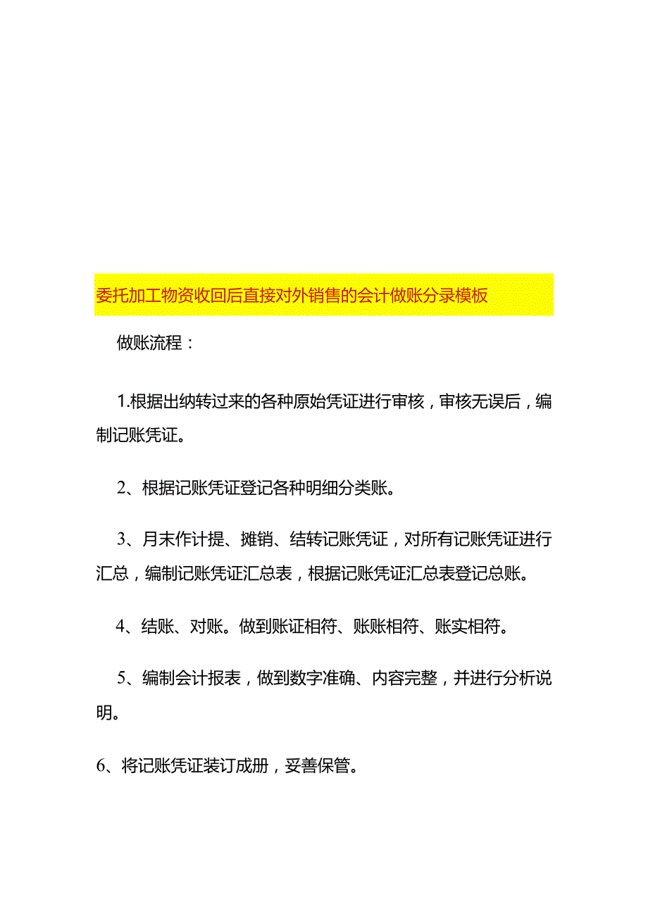 委托加工物资收回后直接对外销售的会计做账分录模板.docx_第1页