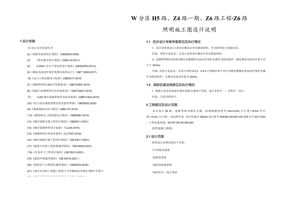 Z6路照明施工图设计说明.docx_第1页