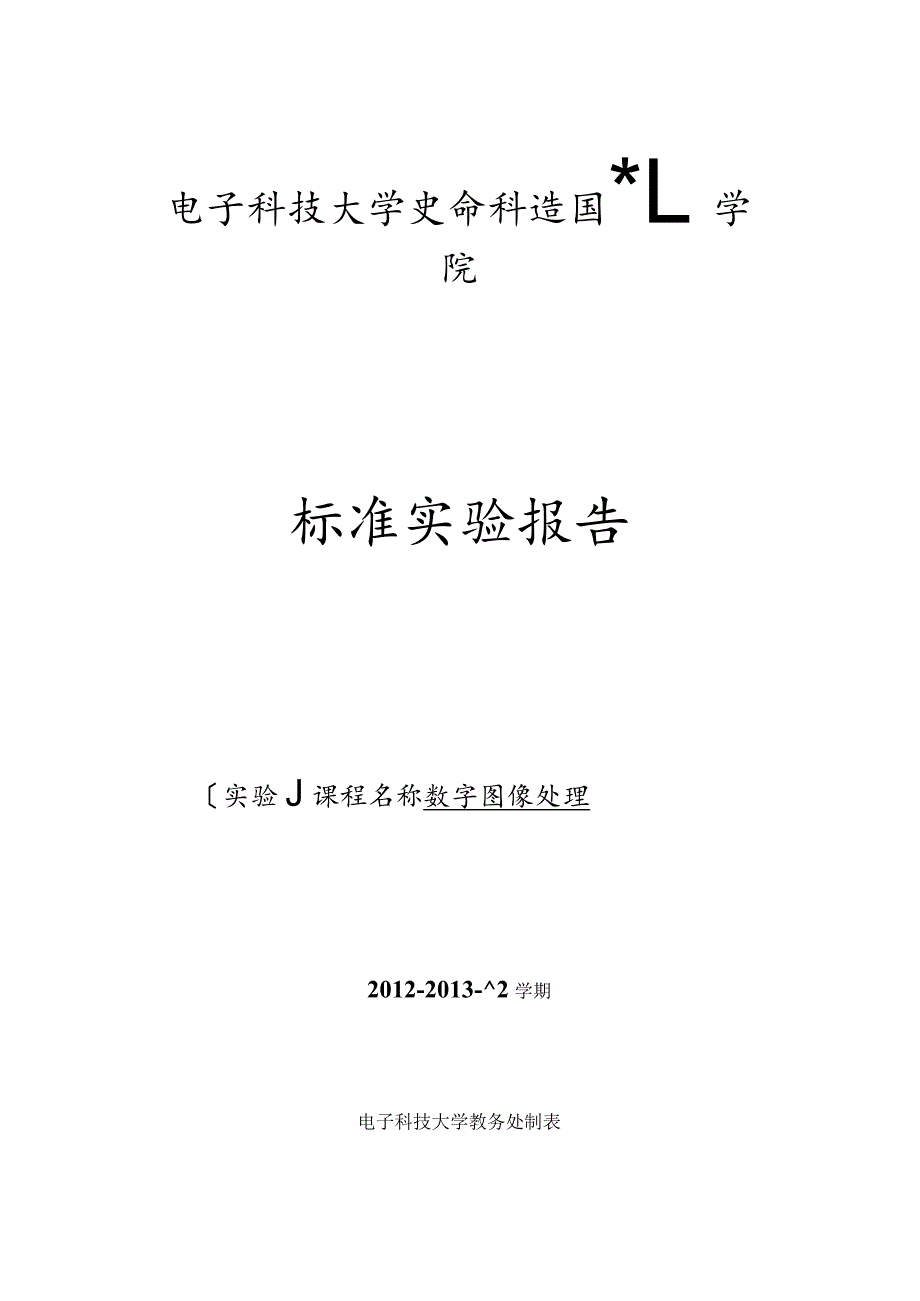 数字图像处理上机实验第一次.docx_第1页